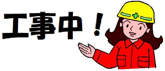 工事中！！